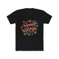 Black t-shirt with colorful Arabic text and floral designs on a white background